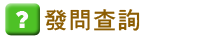 發問有關家居問題