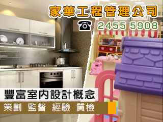家華工程管理公司