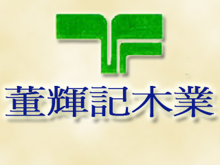 董輝記木業相關介紹