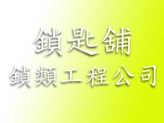 鎖匙舖鎖類工程公司