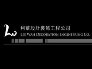 利華設計裝飾工程公司
