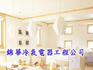 錦華冷氣電器工程公司