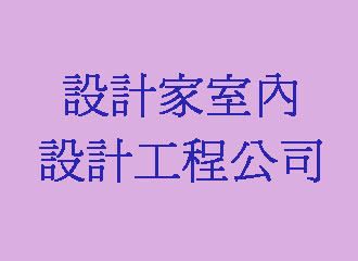設計家室內設計工程公司