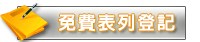 免費表列登記