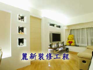 麗新裝修工程