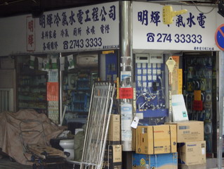 明輝冷氣水電工程