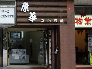 康華室內設計