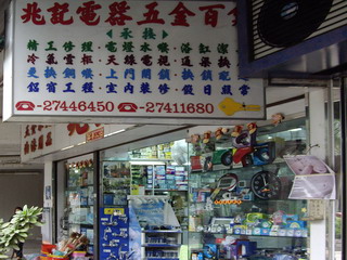兆記電器五金百貨