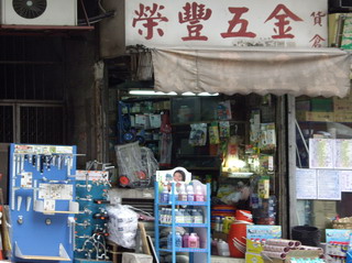 榮豐五金
