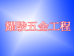 耀駿五金工程