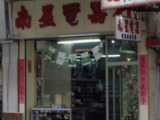 南星電器
