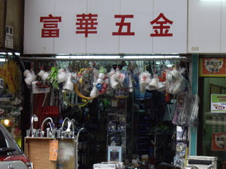 富華五金