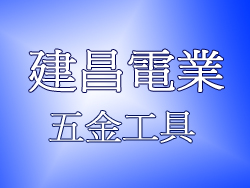 建昌電業五金工具