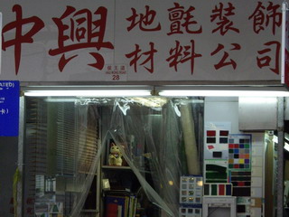 中興地毯裝飾材料公司