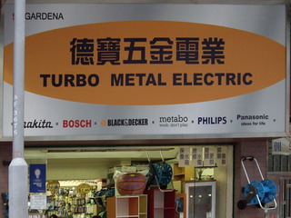 德寶五金電業