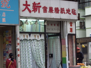 大新窗簾牆紙地毯