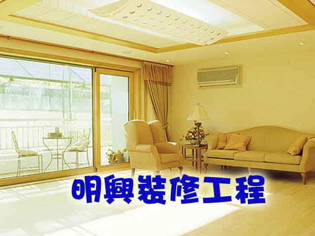 明興裝修工程