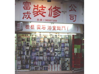 富成裝修公司