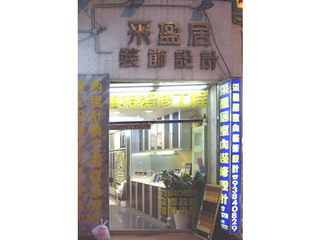 采盈居裝飾設計