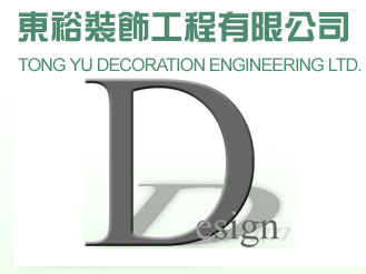 東裕裝飾工程有限公司