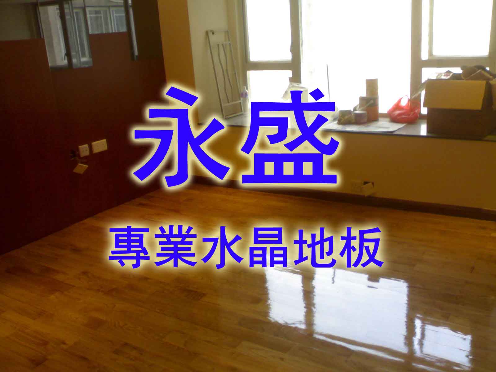 永盛水晶地板工程公司