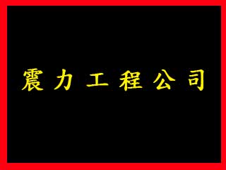 震力工程公司