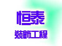 恒泰裝飾工程