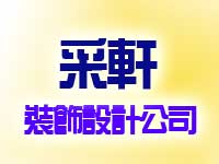 采軒裝飾設計公司