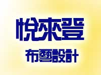 悅來登布藝設計