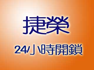 捷榮24小時開鎖