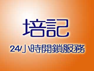 培記24小時開鎖服務