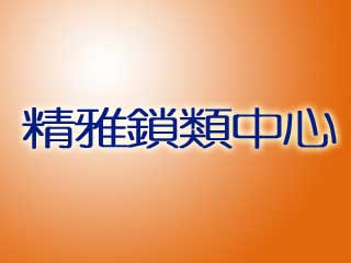 精雅鎖類中心