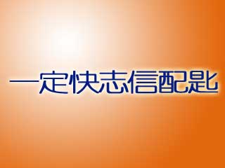 一定快志信配匙