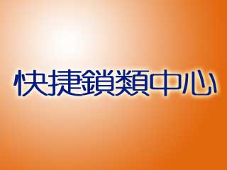 快捷鎖類中心