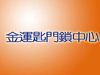 金運匙門鎖中心