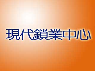 現代鎖業中心