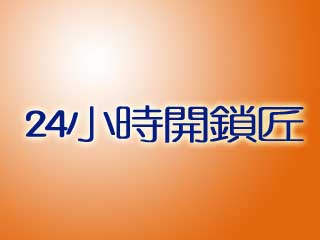 24小時開鎖匠