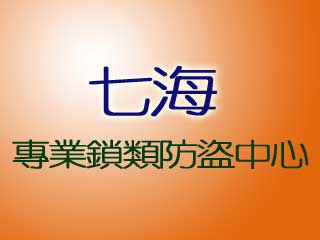 七海專業鎖類防盜中心