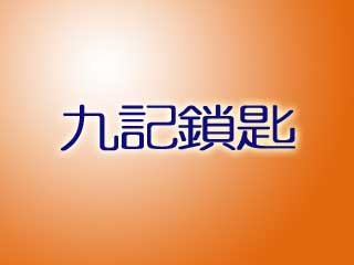 九記鎖匙