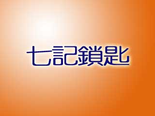 七記鎖匙