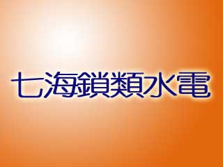 七海鎖類水電