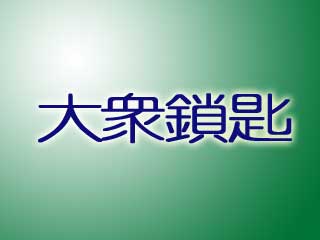 大眾鎖匙