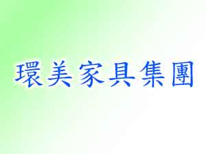 環美家具集團