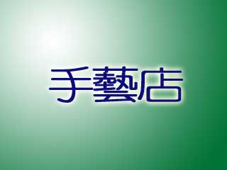 手藝店