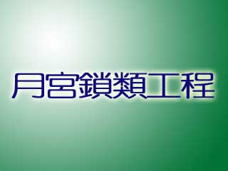 月宮鎖類工程