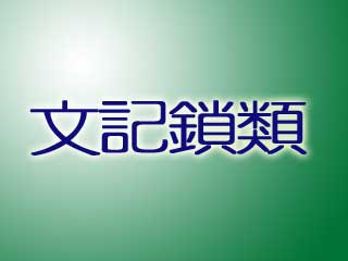 文記鎖類