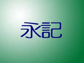 永記