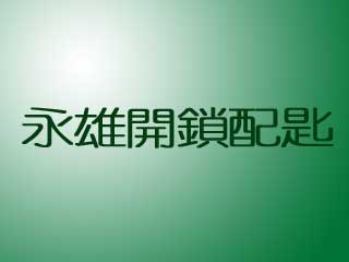 永雄開鎖配匙