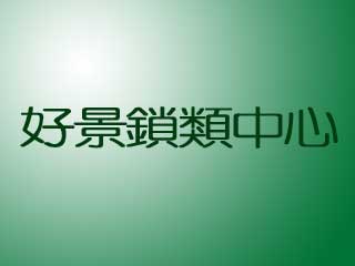 好景鎖類中心