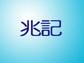 兆記